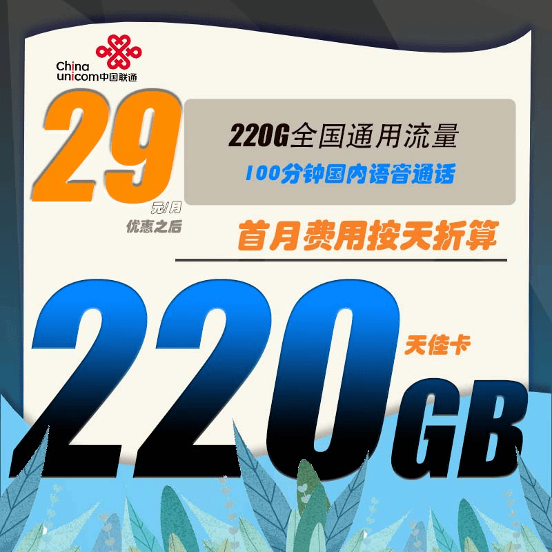 中国移动29元流量卡220G不限速100大语音手机卡全国通用
