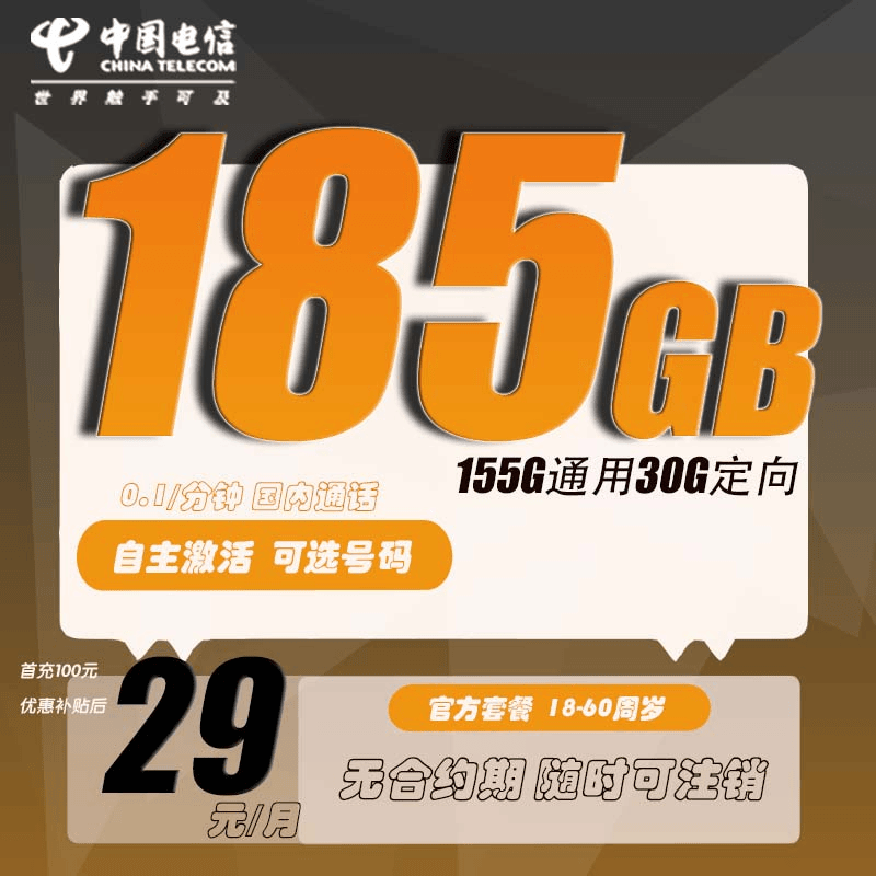 中国电信29元185G国内通用流量大流量全国通用手机卡