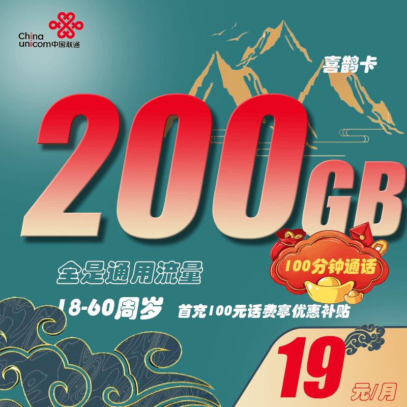 中国联通19元200G国内通用流量大流量全国通用手机卡100分钟