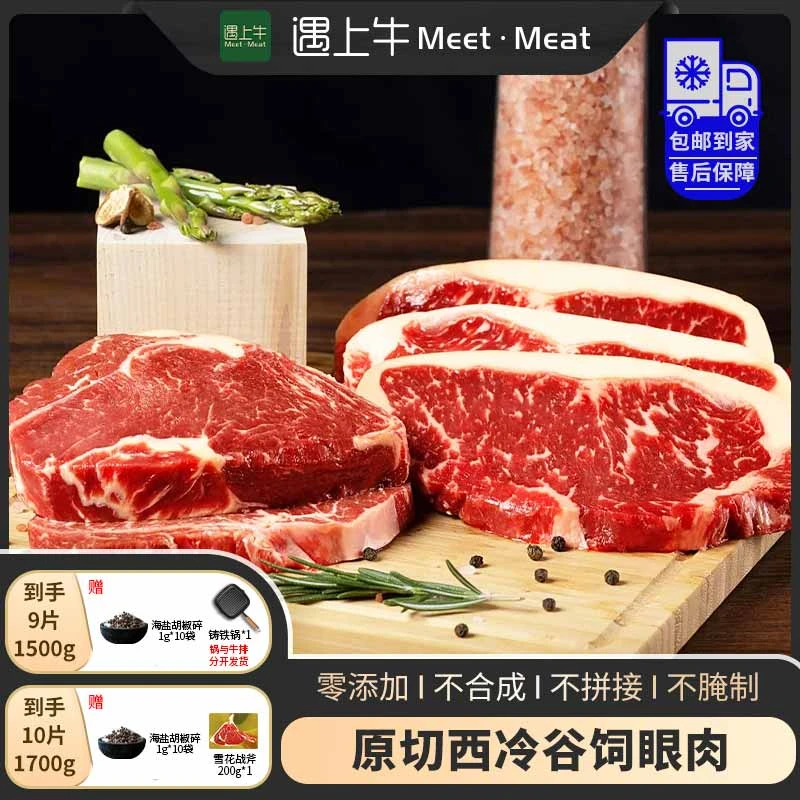 遇上牛 原切牛排进口原切西冷谷饲眼肉牛排1500g/1700g赠品双规格