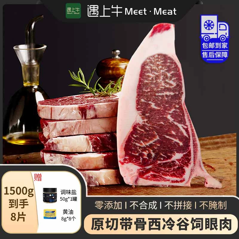 遇上牛 原切牛排进口原切带骨西冷谷饲眼肉牛排套组1500g赠黄油