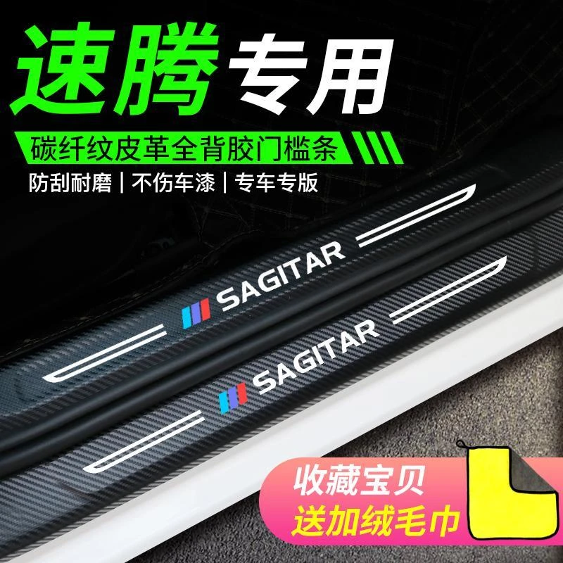 专用于大众新速腾车内装饰汽车用品20改装21款门槛保护条迎宾踏板