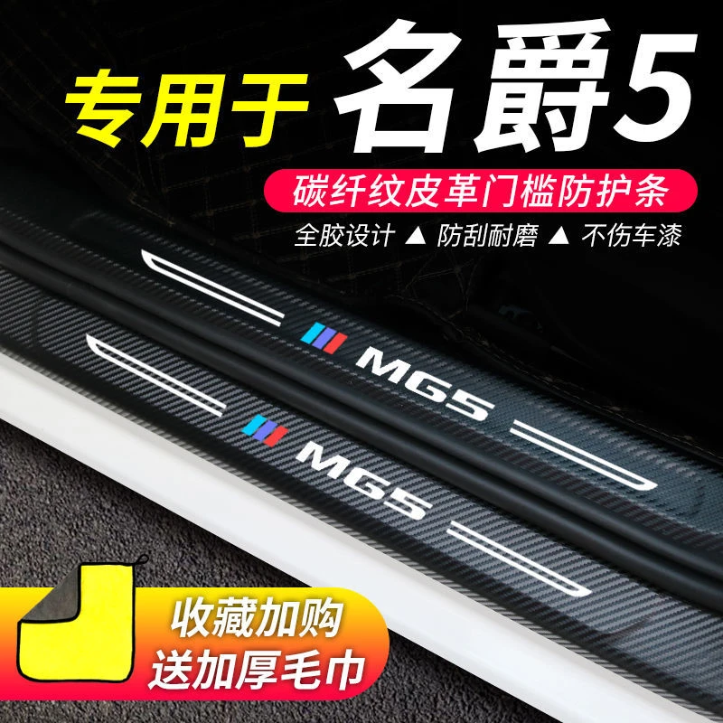 全新21款名爵5门槛条改装外观配件新件装饰内饰MG五迎宾踏板防踩*