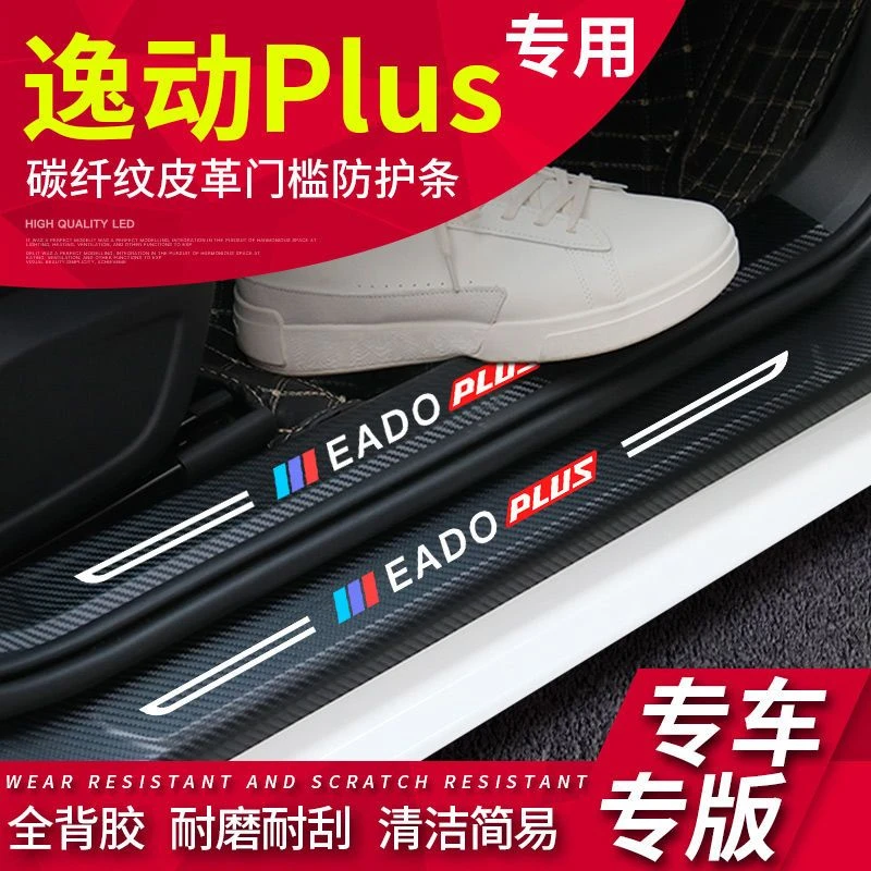 长安逸动PLUS门槛条蓝鲸版保护条改装车内装饰用品迎宾踏板二代贴