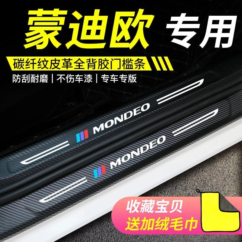 新福特蒙迪欧门槛条内饰改装专用配件爆改防踩保护贴致胜迎宾踏板