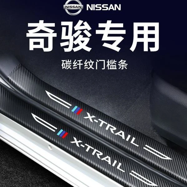 专用日产奇骏汽车内饰用品荣耀改装饰配件经典版脚踏板门槛条保护