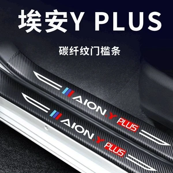 2025款广汽埃安YPLUS汽车内Y用品改装饰配件内饰门槛条保护防踩23