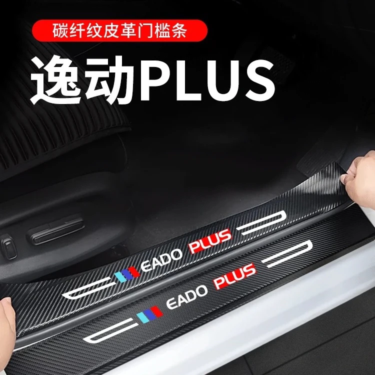 适用于2023款长安逸动PLUS车内装饰大全汽车改装配件门槛保护条23