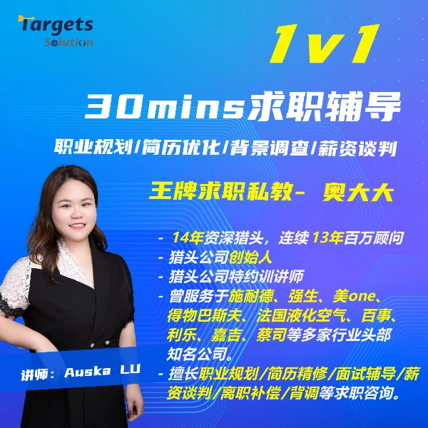 奥斯卡1v1 30分钟求职咨询