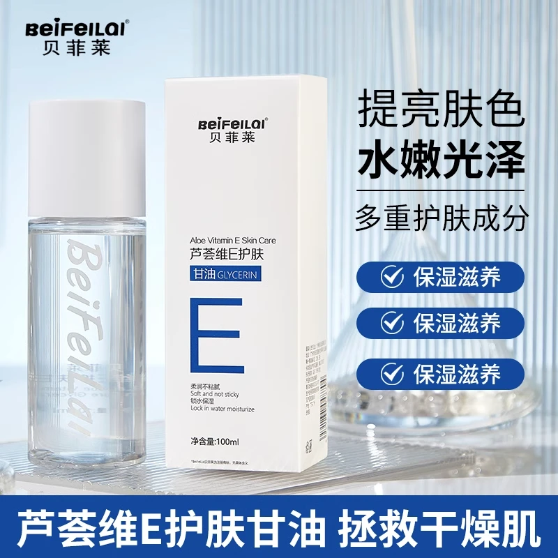 【歌扬老师】贝菲莱芦荟维e护肤甘油补水锁水提亮肤色官方旗舰正品