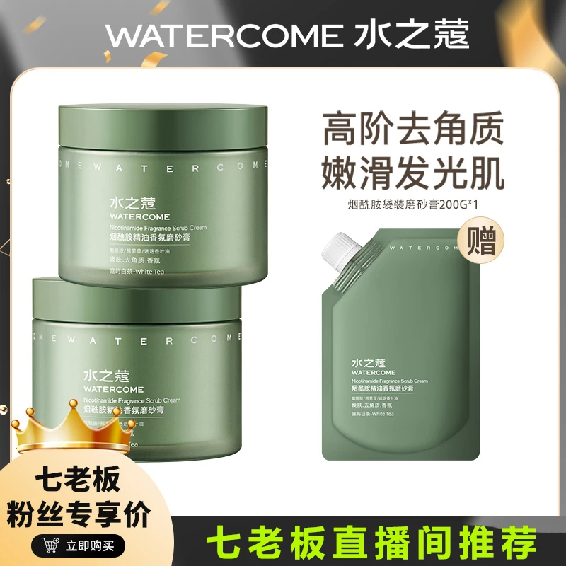 七老板直播间 水之蔻烟酰胺香氛磨砂膏白皮美角质身体精油去角质