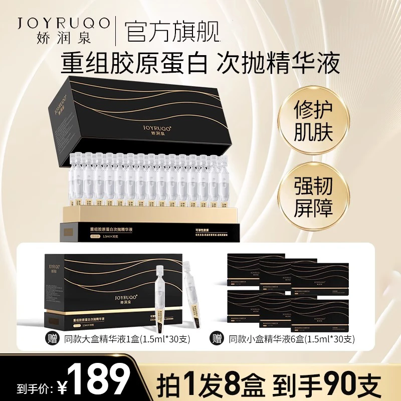 七老板推荐娇润泉重组胶原蛋白次抛精华液透润保湿原液精粹正品店