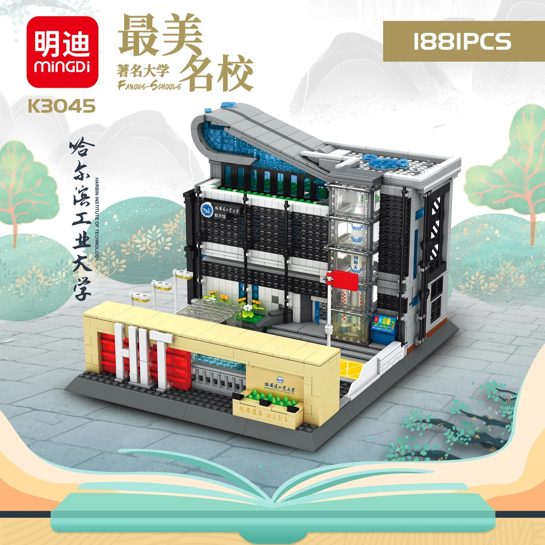 明迪中国最美大学建筑拼装积木哈尔滨工业大学益智玩具颗粒摆件