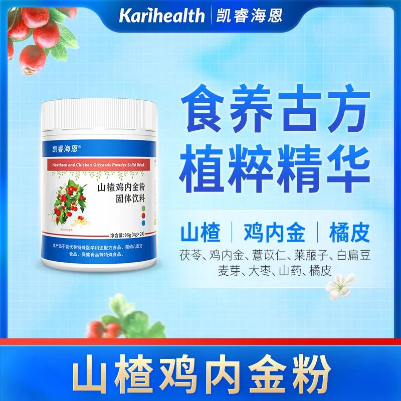 凯睿海恩山楂鸡内金茯苓山药儿童成人调理提取物食用