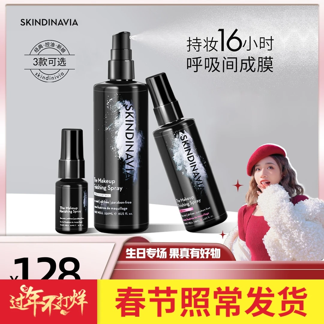 狂飙大嫂不脱妆 Skindinavia持久防水控油经典SK定妆喷雾