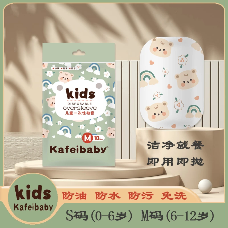 kafeibaby一次性儿童袖套防水防油防污材质免费加厚四季通用