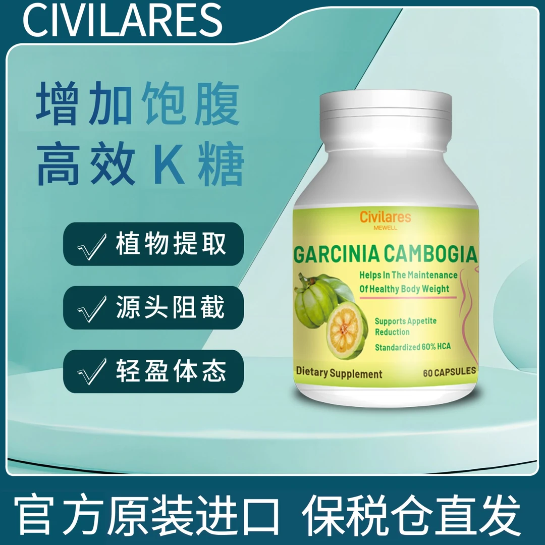 Civilares&MEWELL 藤黄果K糖胶囊0.55克*60粒