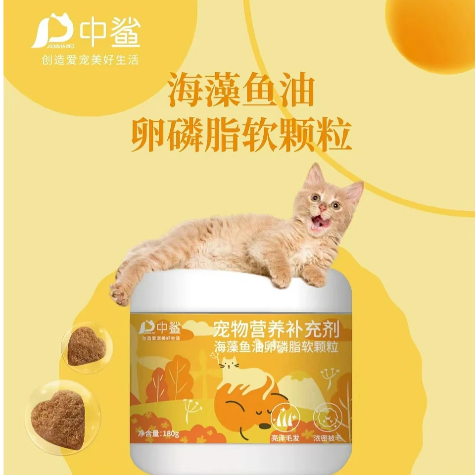中鲨宠物海藻鱼油卵磷脂软颗粒美毛护肤保健品