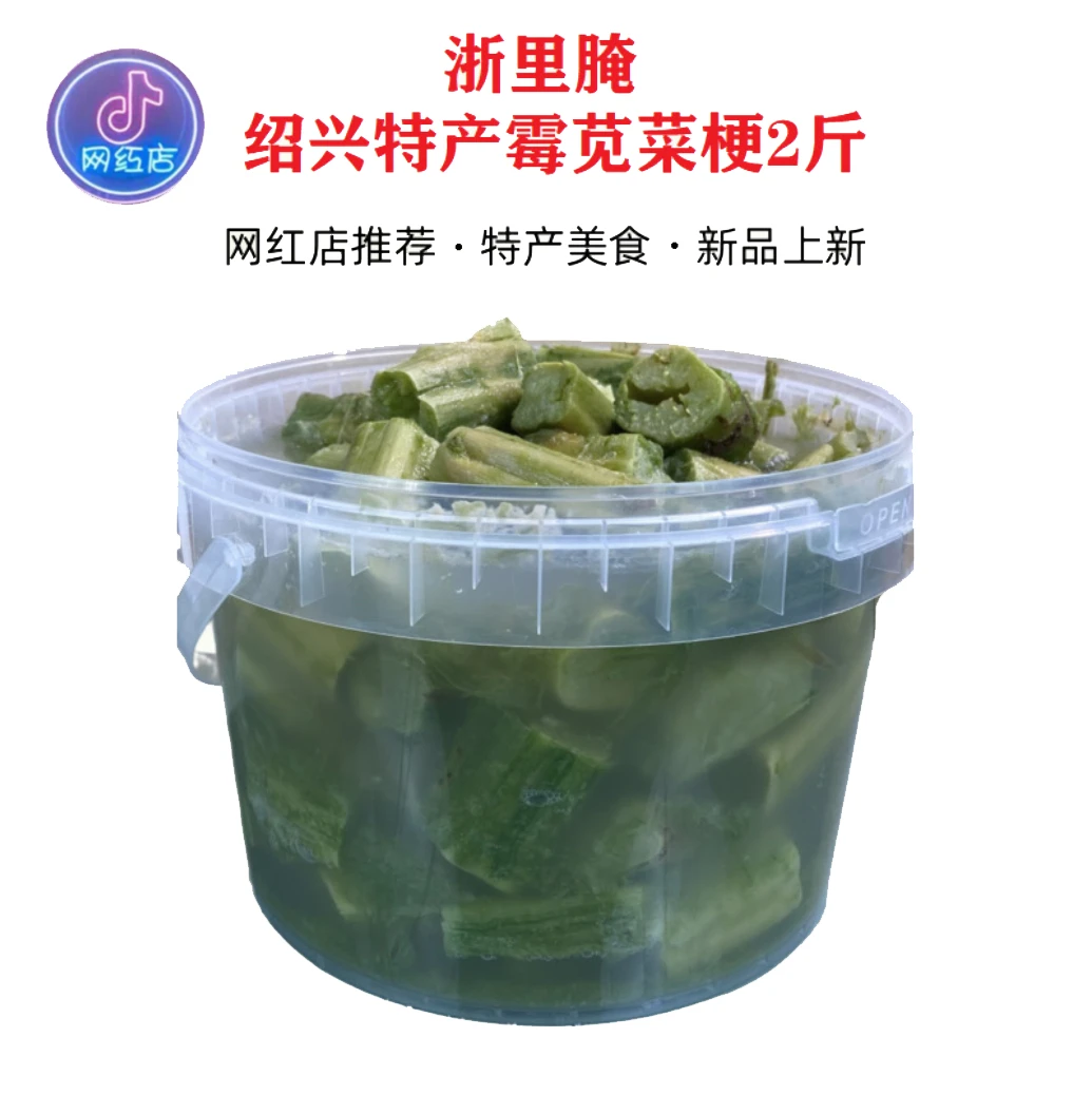 绍兴霉苋菜梗2斤新货传统蒸双臭豆腐咸菜下饭浙里腌腌制发酵腌制
