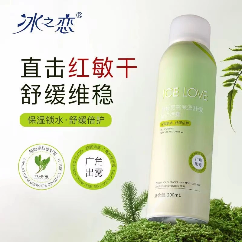 冰之恋马齿苋舒缓定妆倍护喷雾护肤补水学生修护水润维稳保湿防水