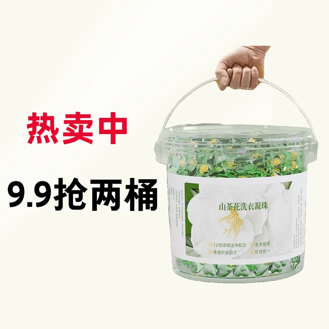 【9.9抢二桶】新款山茶花洗衣凝珠三合一桶装持久留香珠浓缩洗衣液