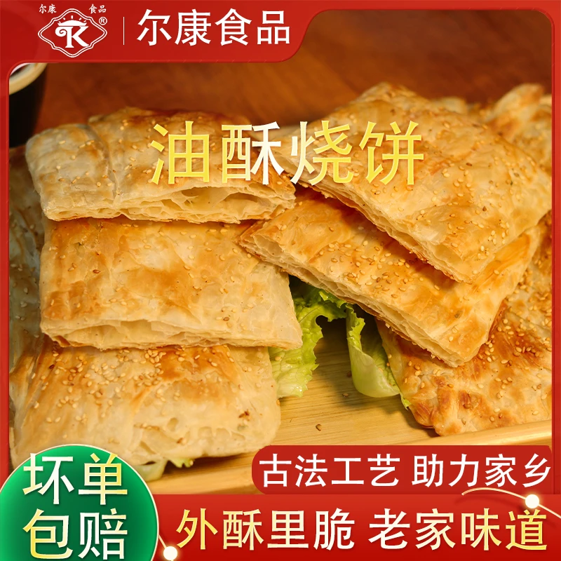 尔康油酥烧饼蚌埠烧饼夹里脊半成品肉夹馍饼胚速食冷冻牛肉汤特产