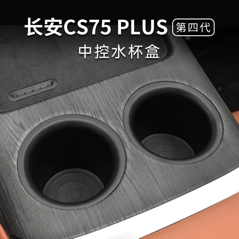 25款CS75 PLUS中控水杯垫硅胶保护套水杯槽限位架改装用品第四代