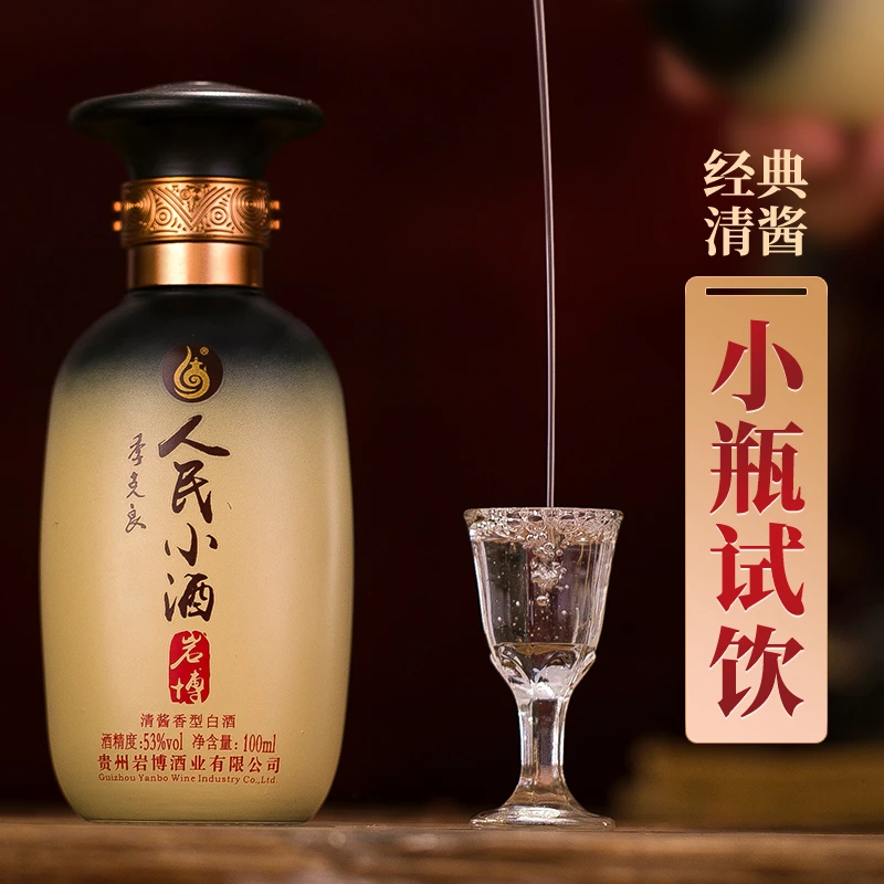 人民小酒小经典酒厂直营清酱香型正宗纯粮食酒白酒53度100ml单瓶
