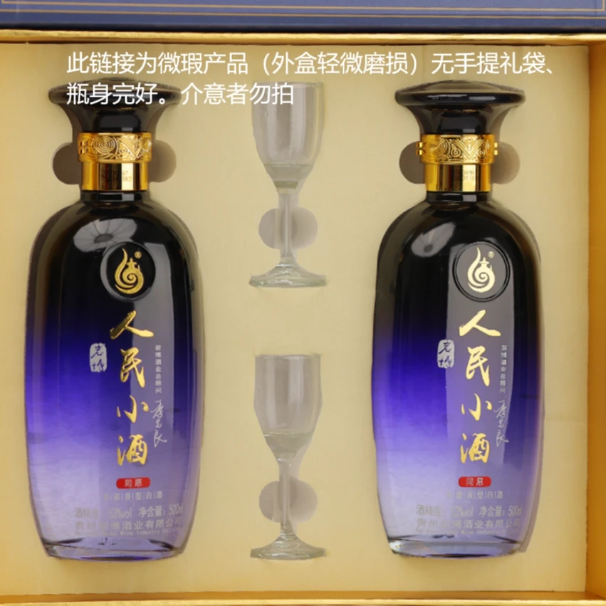 人民小酒同愿礼盒送礼佳品清酱香型纯粮食白酒53度500ml