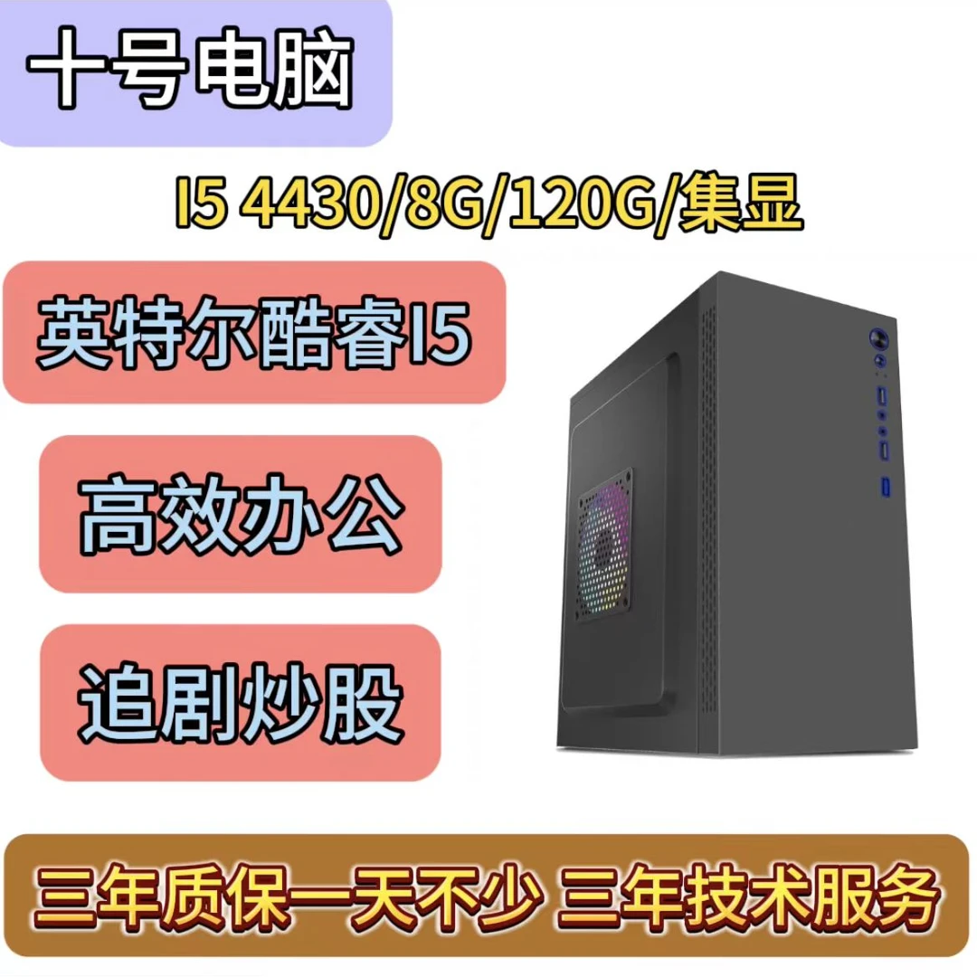 酷睿I5 千兆高效办公  炒股 追剧 多开 传奇 梦幻 红警 帝国时代