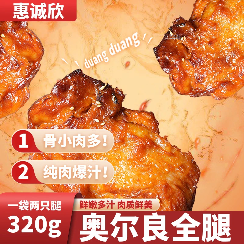 惠诚欣奥尔良手枪腿新鲜肉质腌制大腿营养追剧神器