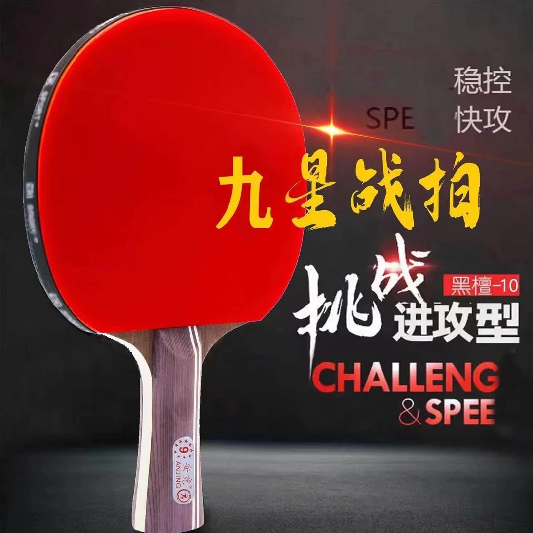 正品九星乒乓球拍高弹性高粘性专业成人比赛训练高拉力初学者碳素