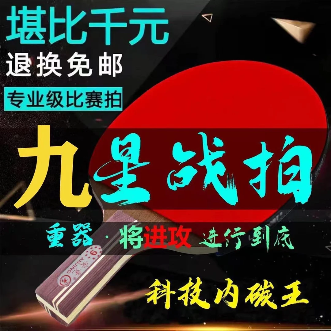 九星乒乓球拍直横拍短柄超耐打专业成人学生比赛专用高粘性高弹性