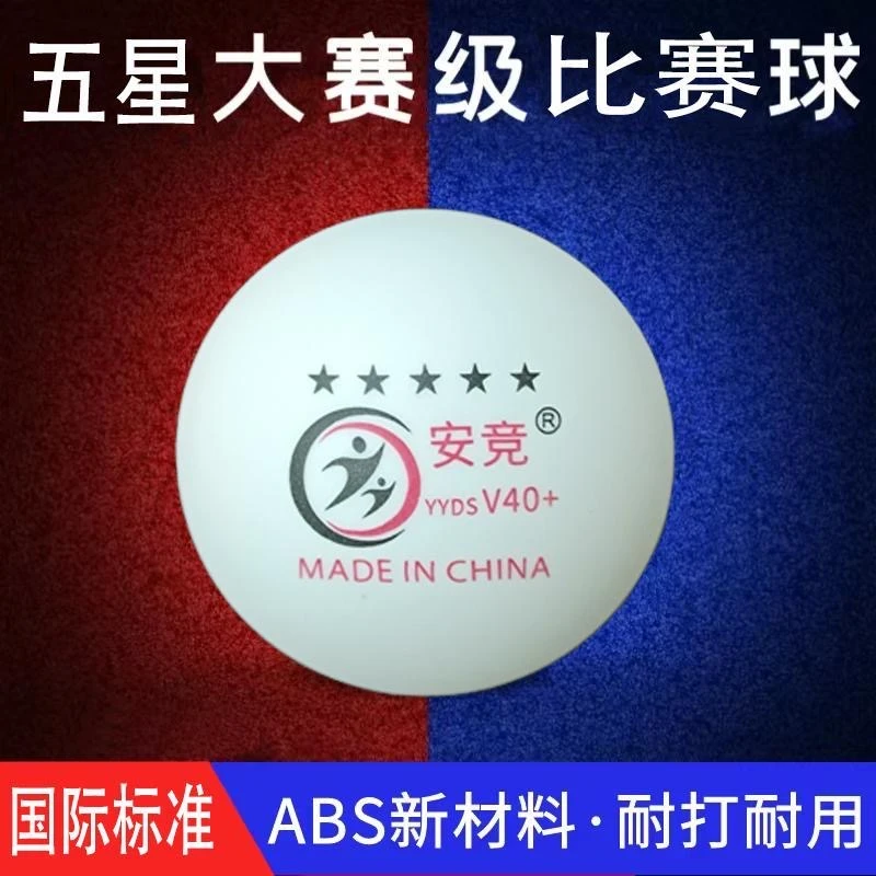 安竞五星级乒乓球比赛用球耐打室外三星球训练有缝球批发专业用球