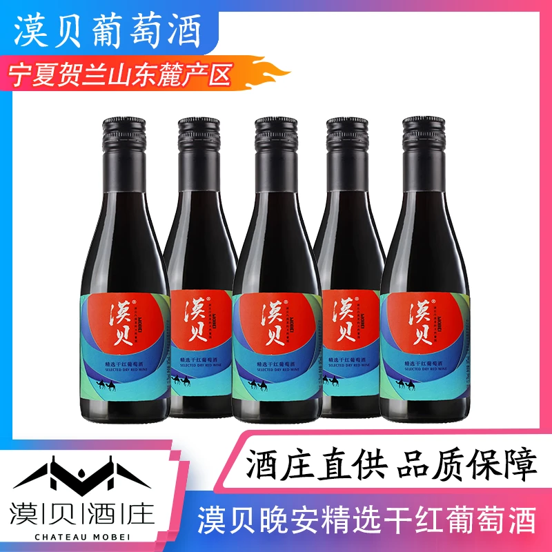 漠贝宁夏贺兰山东麓产区漠贝手提精选经典干红葡萄酒浓郁187ml