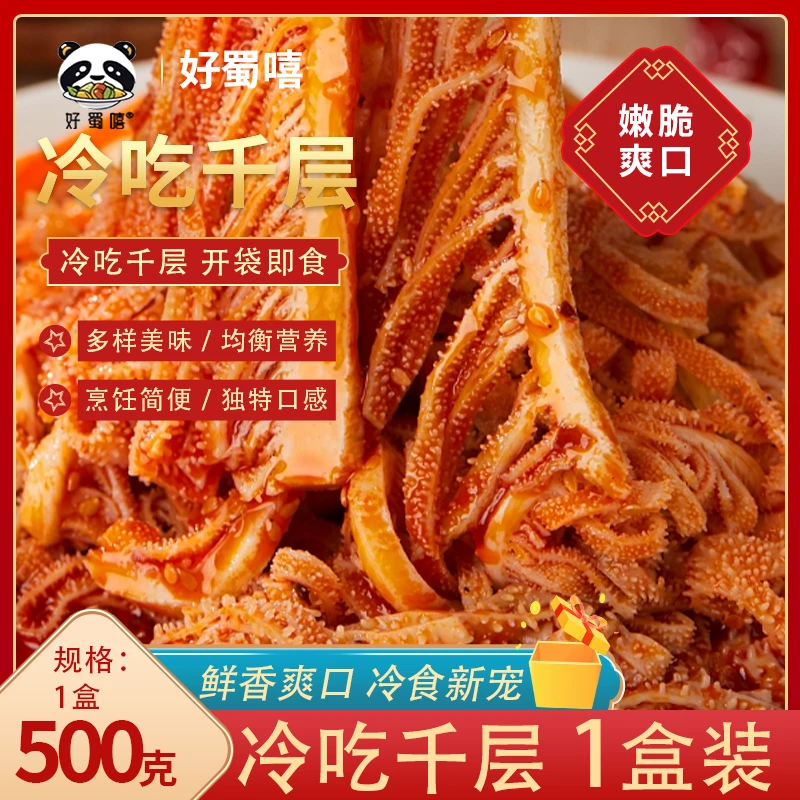 好蜀嘻1盒冷吃千层纯毛肚500g麻辣鲜香钵钵鸡味川香红油爽口美味