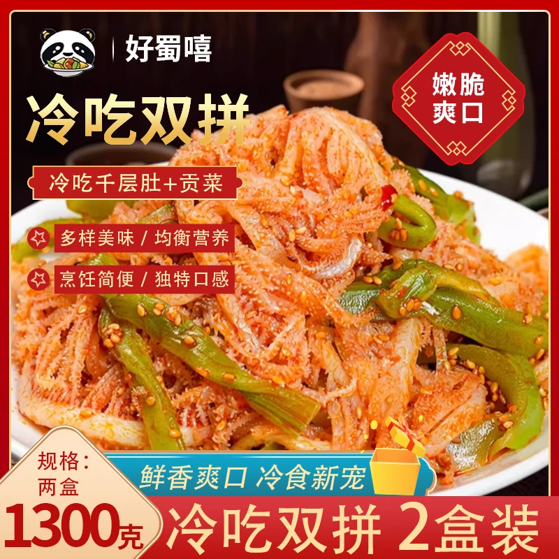 好蜀嘻冷吃千层+贡菜共650g*2盒红油香辣冷吃钵钵鸡味毛肚即食