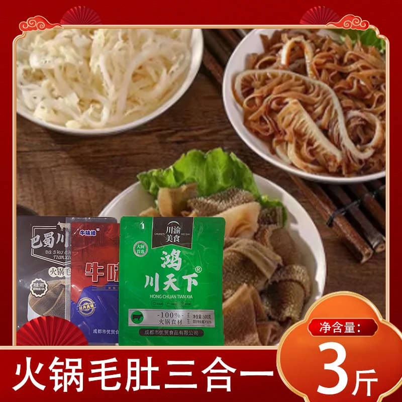 巴蜀川天下毛肚三合一白千层+黑千层+小叶片套餐1500克爽脆