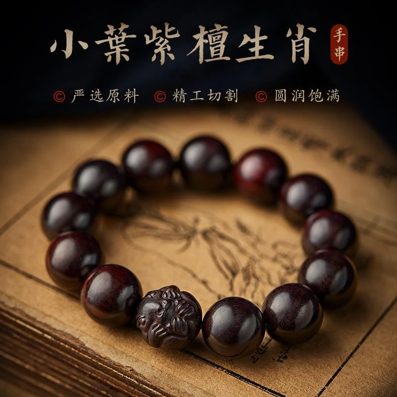 保真印度小叶紫檀手串男士文玩十二生肖转运珠念珠佛珠盘玩手把件