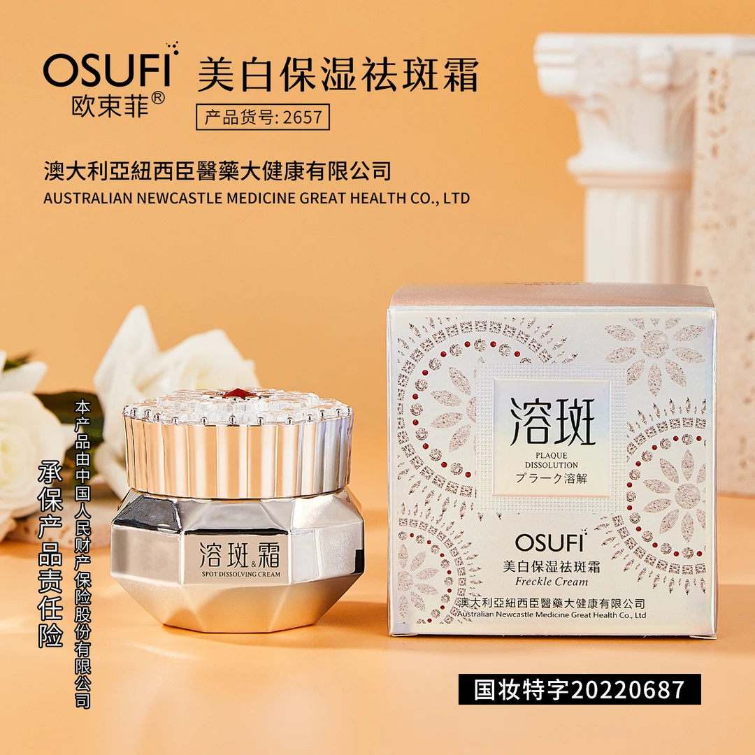 OUSHUFEI/欧束菲美白保湿祛斑霜溶斑霜