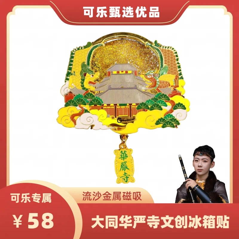 大同华严寺流沙文创金属冰箱贴