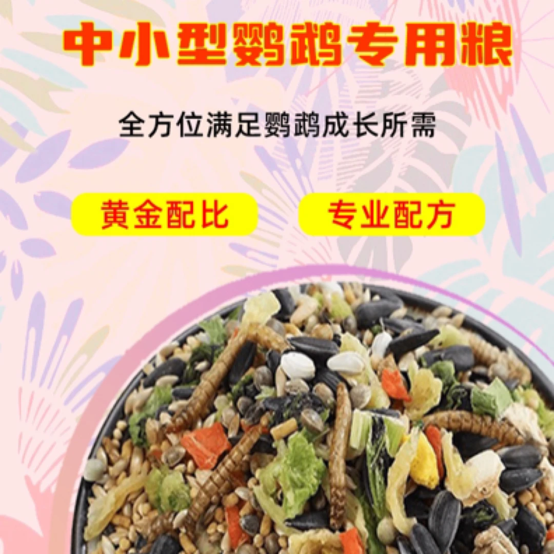 养宠豪华型鹦鹉混合粮450g新鲜专业添加健康均衡鹦鹉粮食