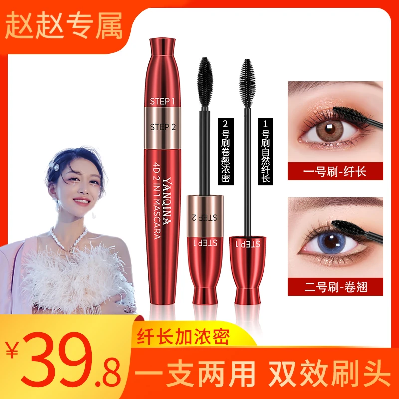 妍琦娜双头4d睫毛膏防水纤长卷翘不晕染加长加密根根分明双效组合