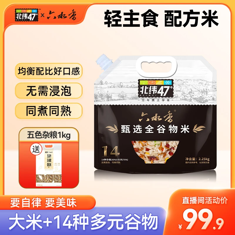 北纬47°甄选全谷物米14种杂粮饱腹感低脂健康主食东北大米2.25kg