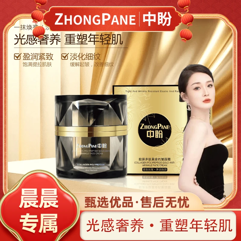 【晨总专属】ZhongPane中盼胶原多肽黄金抗皱面霜