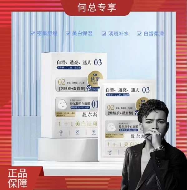 【何总补贴】3盒五盒的囤白皙透亮美白祛斑面膜-1109-Z
