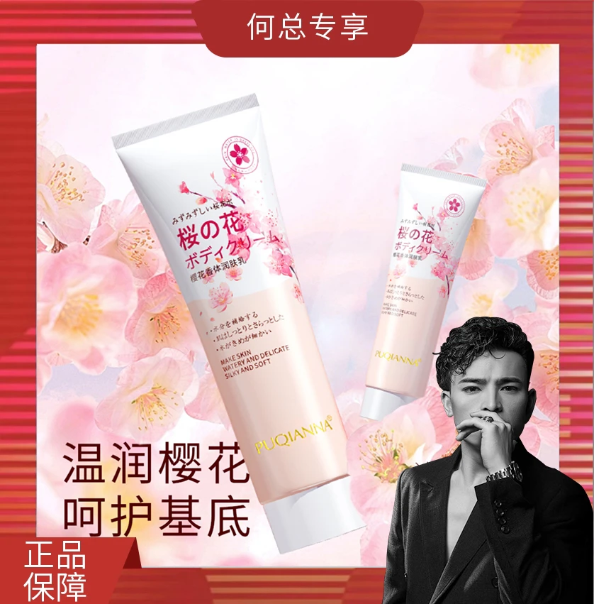 【何总补贴】普纤娜樱花香体润肤乳