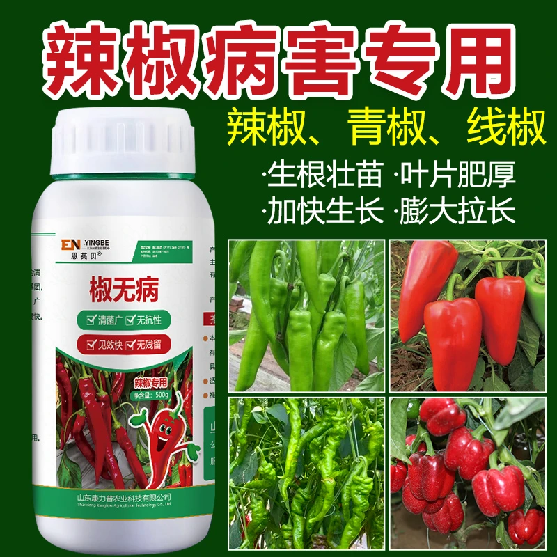 辣椒病专用药辣椒辣椒专用杀菌剂灰霉病叶斑病疫病霜霉病黄叶病