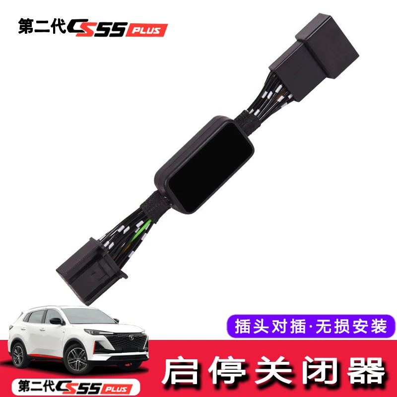 适用于2022款长安第二代cs55plus发动机自动启停关闭器启停宝改装