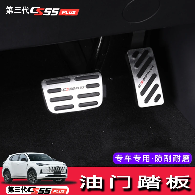 适于2024款长安第三代cs55plus免打孔油门刹车脚踏板油门踏板